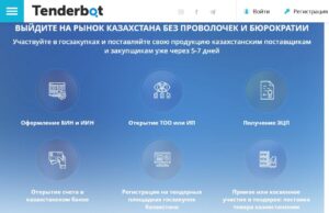 Тендеры Казахстана: что нужно знать