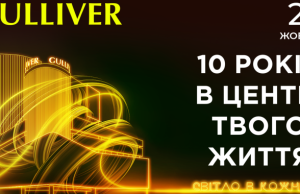 Звездный концерт, подарки и медиа-арт-фестиваль: ТРЦ Gulliver анонсировал празднование 10-летия