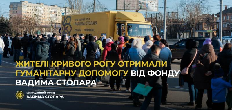 Жители Кривого Рога получили гуманитарную помощь от Фонда Вадима Столара