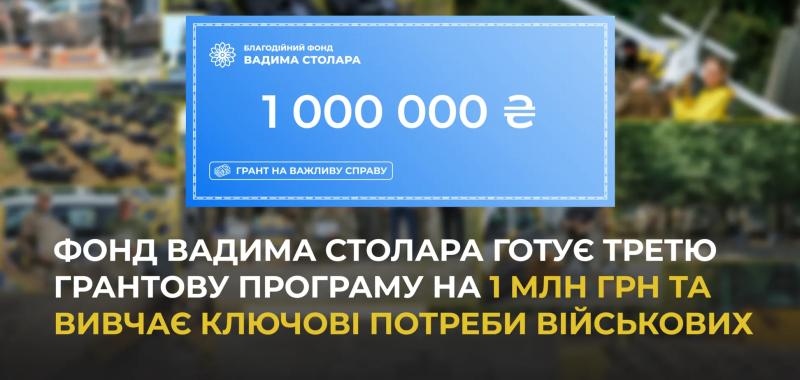 Фонд Вадима Столара объявил о подготовке третьей грантовой программы на 1 млн. грн.